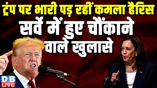 Donald Trump पर भारी पड़ रहीं Kamala Harris सर्वे में हुए चौंकाने वाले खुलासे | Joe Biden | #dblive