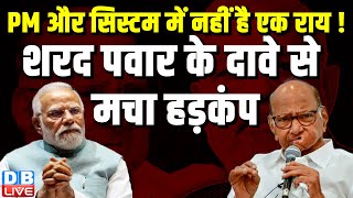 PM और सिस्टम में नहीं है एक राय ! Sharad Pawar के दावे से मचा हड़कंप | Maharashtra | #dblive