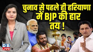 Election से पहले ही Haryana में BJP की हार तय ! PM modi | Vinesh Phogat | Deepender Hooda | #dblive