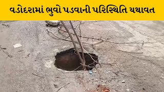 Vadodara : ભુવો પડવાની પરિસ્થિતિ યથાવત મેયરના વિસ્તારમાં વધુ એક ભુવો પડ્યો | MantavyaNews