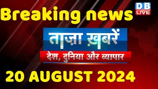 breaking news | india news, latest news hindi, rahul gandhi nyay yatra, 20 august |#dblive