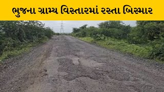 Kutch ના રસ્તા બન્યા ખખડધજ, અનેક અક્સ્માત થયા છતાં તંત્ર ઘોર નિદ્રામાં  | MantavyaNews