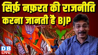 सिर्फ़ नफ़रत की राजनीति करना जानती है BJP | Rahul Gandhi | PM Modi | Champai Soren | Mamata |#dblive