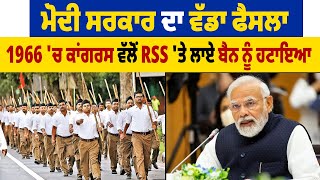 Modi Government ਦਾ ਵੱਡਾ ਫੈਸਲਾ, 1966 'ਚ ਕਾਂਗਰਸ ਵੱਲੋਂ RSS 'ਤੇ ਲਾਏ ਬੈਨ ਨੂੰ  ਹਟਾਇਆ