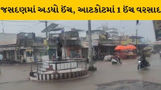 Rajkot : જસદણમાં સહિત આસપાસના ગ્રામ્ય જામ્યો વરસાદી માહોલ | MantavyaNews