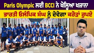 Paris Olympic ਲਈ BCCI ਨੇ ਖੋਲ੍ਹਿਆ ਖਜ਼ਾਨਾ, ਭਾਰਤੀ ਓਲੰਪਿਕ ਸੰਘ ਨੂੰ ਦੇਵੇਗਾ ਕਰੋੜਾਂ ਰੁਪਏ