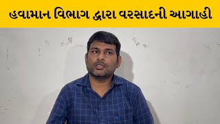 હવામાન વિભાગ દ્વારા આગામી 7 દિવસ વરસાદની આગાહી | MantavyaNews