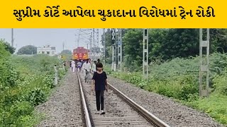 Surendranagar માં અનામત વર્ગીકરણના વિરોધમાં ટ્રેન રોકવામાં આવી | MantavyaNews