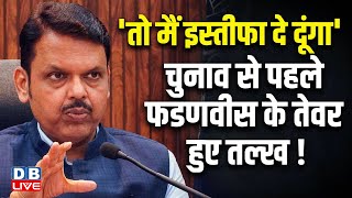 'तो मैं इस्तीफा दे दूंगा',Election से पहले Devendra Fadnavis के तेवर हुए तल्ख ! Maharashtra |#dblive