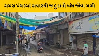 Valsad ના ધરમપુર ખાતે ભારત બંધની અસર આદિવાસી સમાજ દ્વારા કરાયો વિરોધ | MantavyaNews