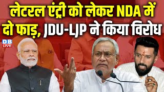 Lateral Entry को लेकर NDA में दो फाड़, JDU-LJP ने किया विरोध | KC Tyagi | Chirag Paswan | #dblive