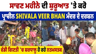 Sawan ਮਹੀਨੇ ਦੀ ਸ਼ੁਰੂਆਤ 'ਤੇ ਕਰੋ ਪ੍ਰਾਚੀਨ Shivala Veer Bhan ਮੰਦਰ ਦੇ ਦਰਸ਼ਨ