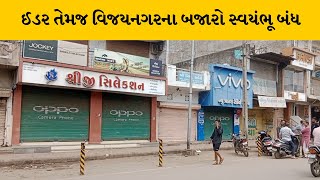 Sabarkantha ના ઈડર તેમજ વિજયનગર બંધનું એલાન, SC STના વિવિધ જૂથો દ્વારા જાહેર રેલી યોજઇ |