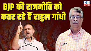 BJP की राजनीति को कतर रहे हैं Rahul Gandhi | Kolkata Doctor Case | PM modi | Congress | #dblive