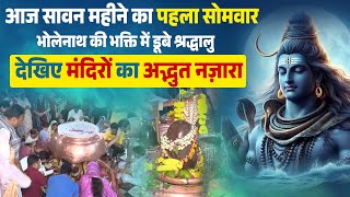 आज Sawan महीने का पहला सोमवार, Bholenath की भक्ति में डूबे श्रद्धालु, देखिए मंदिरों का अद्भुत नज़ारा