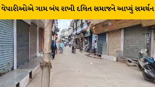 Junagadh નું વંથલી અનામત મામલે સજ્જડ બંધ SC - ST સમાજના આગેવાનોએ કલેકટરને આવેદન પાઠવ્યું