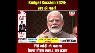 Budget Session 2024: सत्र से पहले PM मोदी ने बताया कैसा होगा 2024 का बजट