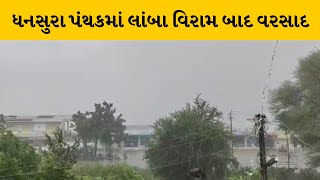 Aravalli : ધનસુરા,શક્તિનગર,કંજરી કંપા સહિતના વિસ્તારોમાં વરસાદ | MantavyaNews