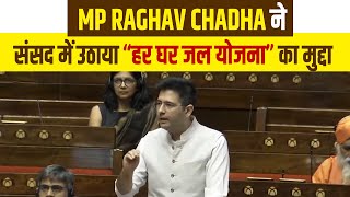 MP Raghav Chadha ने संसद में उठाया “हर घर जल योजना” का मुद्दा