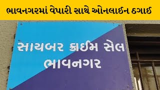 Bhavnagar : વેપારી સાથે સાઇબર ગઠીયાઓએ છેતરપિંડી કરી | MantavyaNews