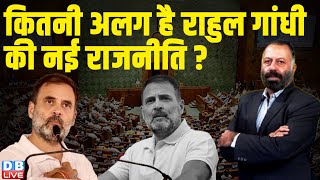 कितनी अलग है Rahul Gandhi की नई राजनीति ? Kolkata Doctor Case | PM Modi | Congress | BJP | #dblive