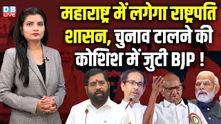 Maharashtra में लगेगा राष्ट्रपति शासन, Election टालने की कोशिश में जुटी BJP ! Eknath Shinde |#dblive