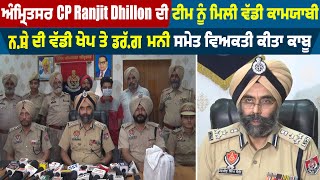 Amritsar CP Ranjit Dhillon ਦੀ team ਨੂੰ ਮਿਲੀ ਵੱਡੀ ਕਾਮਯਾਬੀ, ਨ*ਸ਼ੇ ਦੀ ਵੱਡੀ ਖੇਪ ਸਮੇਤ ਵਿਅਕਤੀ ਕੀਤਾ ਕਾਬੂ