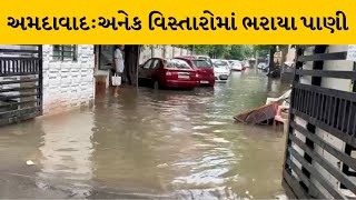 Ahmedabad : વીજળીના કડાકા ભડાકા સાથે ભારે વરસાદથી અનેક વિસ્તારોમાં ભરાયા પાણી | MantavyaNews