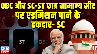 OBC और SC-ST छात्र सामान्य सीट पर एडमिशन पाने के हकदार- Supreme Court | PM modi | HighCourt |#dblive