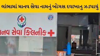 Ahmedabad : બે બોગસ ડોકટરો ઝડપાયા  | MantavyaNews