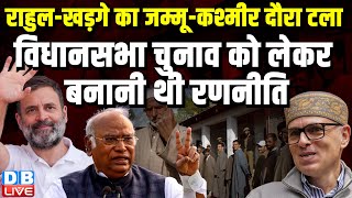 Rahul Gandhi-Mallikarjun Kharge का Jammu-Kashmir दौरा टला | Omar Abdullah | K. C. Venugopal |#dblive