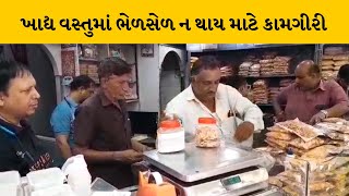 Bhavnagar માં ફરસાણ,મીઠાઈ સહિતની દુકાનોમાં આરોગ્ય વિભાગની કાર્યવાહી | MantavyaNews