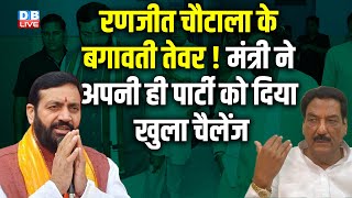 Ranjit Singh Chautala के बगावती तेवर ! मंत्री ने अपनी ही पार्टी को दिया खुला चैलेंज |Haryana #dblive