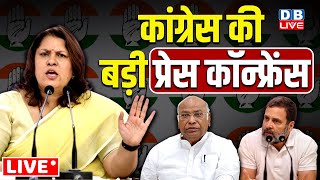 कांग्रेस की बड़ी press Conference | Supriya Shrinate | Rahul Gandhi | Mallikarjun Kharge | #dblive