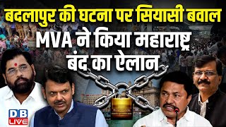 Badlapur की घटना पर सियासी बवाल, MVA ने किया Maharashtra बंद का ऐलान | Sanjay Raut |#dblive