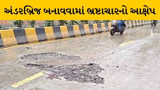 Ahmedabad : પાલડીમાં 4 મહિના પહેલા બનાવેલ અંડરબ્રિજમાં સળિયા દેખાયા | MantavyaNews