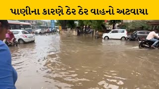 Ahmedabad : વરસાદને પગલે જયમંગલ BRTSથી AEC ચાર રસ્તા પર પાણી ભરાયા | MantavyaNews