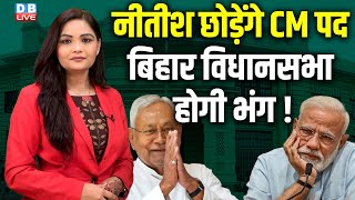 Nitish Kumar छोड़ेंगे CM पद, Bihar विधानसभा होगी भंग ! Tejashwi Yadav | NDA | india | BJP | #dblive