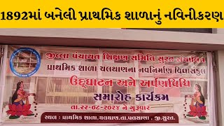 Surat : ચલથાણ ગામે પ્રાથમિક શાળાનું નવ નિર્માણ વિધિ ધારાસભ્યના હસ્તે યોજાઈ | MantavyaNews