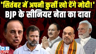 'सितंबर में अपनी कुर्सी खो देंगे Modi !' BJP के सीनियर नेता का दावा | Subramanian Swamy |#dblive