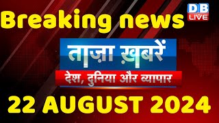 breaking news | india news, latest news hindi, rahul gandhi nyay yatra, 22 august |#dblive