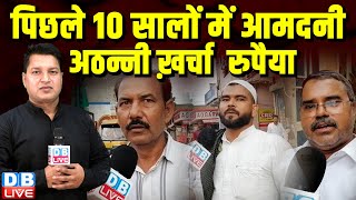 पिछले 10 सालों में आमदनी अठन्नी ख़र्चा रुपैया | Modi Sarkar | Ground Report | BJP | Delhi | #dblive