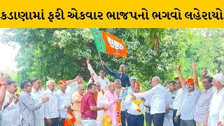 Mahisagar : કડાણા APMCની ચૂંટણી યોજાઇ, ચેરમેન, વાઇસ ચેરમેનની બિનહરીફ વરણી | MantavyaNews