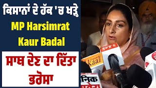 ਕਿਸਾਨਾਂ ਦੇ ਹੱਕ 'ਚ ਖੜ੍ਹੇ MP Harsimrat Kaur Badal, ਸਾਥ ਦੇਣ ਦਾ ਦਿੱਤਾ ਭਰੋਸਾ