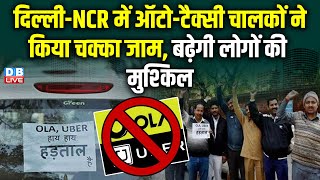 दिल्ली-NCR में ऑटो-टैक्सी चालकों ने किया चक्का जाम, बढ़ेगी लोगों की मुश्किल #ola #dblive