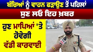 ਬੱਚਿਆਂ ਨੂੰ ਵਾਹਨ ਫੜਾਉਣ ਤੋਂ ਪਹਿਲਾਂ ਸੁਣ ਲਓ ਇਹ News, ਹੁਣ Parents 'ਤੇ ਹੋਵੇਗੀ ਵੱਡੀ ਕਾਰਵਾਈ