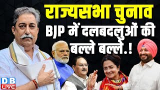 Rajya Sabha Election में BJP के दलबदलुओं की बल्ले बल्ले ! PM modi | Amit Shah | J. P. Nadda |#dblive