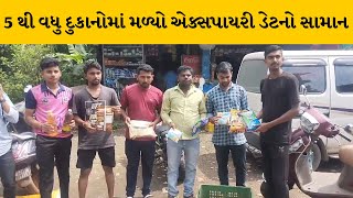 Valsad : ધરમપુરના બિલપૂડી ગામની દુકાનોમાં ખાદ્યપદાર્થોની ગુણવત્તા અંગે જનતા રેડ | MantavyaNews