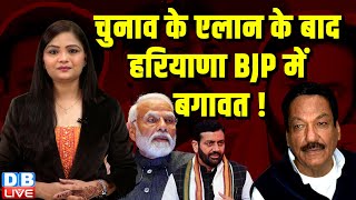 Election के एलान के बाद Haryana BJP में बगावत ! Ranjit Singh Chautala | PM modi | Khattar |#dblive