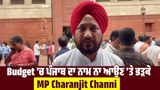 Budget 'ਚ Punjab ਦਾ ਨਾਮ ਨਾ ਆਉਣ 'ਤੇ ਭੜਕੇ MP Charanjit Channi